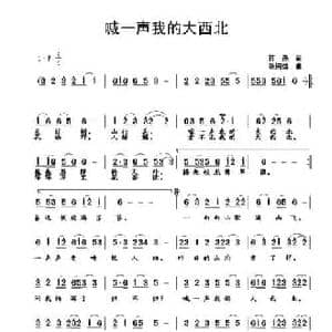 喊一声我的大西北_民歌简谱_词曲:蒋燕 张纯位