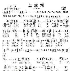 红旗颂_歌谱投稿_词曲:薛锡祥 吕其明