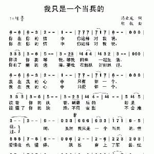 我只是一个当兵的_通俗唱法乐谱_词曲:冯云龙 胡毅
