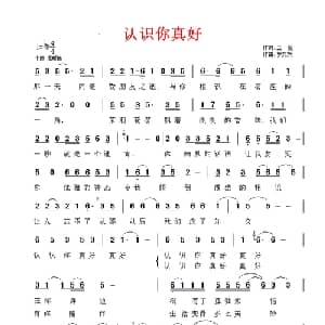 认识你真好_通俗唱法乐谱_词曲:云剑 罗奕欢