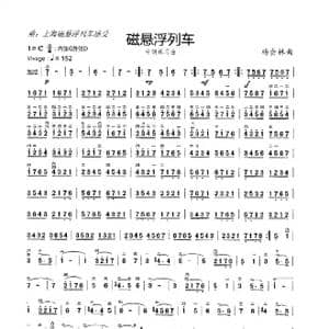 磁悬浮列车_歌谱投稿_词曲: 杨会林作曲