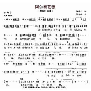 阿尔泰苍狼_歌曲简谱_词曲:铁穆尔 张自安