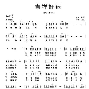 吉祥好运_通俗唱法乐谱_词曲:兵子 木丘