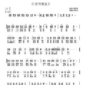 在爷爷的寿宴上_民歌简谱_词曲:武秀林 武秀林