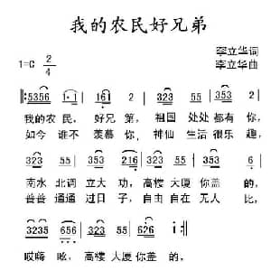我的农民好兄弟_通俗唱法乐谱_词曲:李立华 李立华