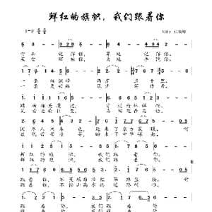 鲜红的旗帜,我们跟着你_歌谱投稿_词曲:张锐锋 张锐锋