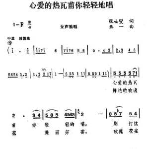 心爱的热瓦甫你轻轻地唱_民歌简谱_词曲:张士燮 巫一