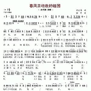 春风亲吻我的祖国_歌谱投稿_词曲:胡宏伟 金奇