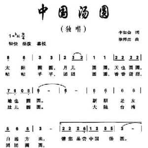 中国汤圆_民歌简谱_词曲:李如会 徐邦杰