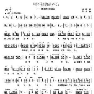 咥不够的葫芦头_民歌简谱_词曲:刘鹏 郭奂