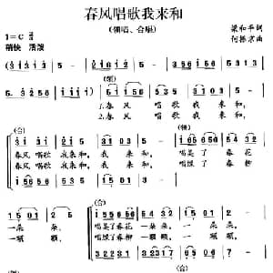 春风唱歌我来和_儿歌乐谱_词曲:梁和平 何振京