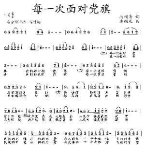 每一次面对党旗_歌曲简谱_词曲:冯增清 李殿友