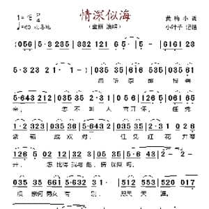 情深似海_歌谱投稿_词曲:黄梅小调