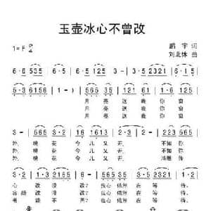 玉壶冰心不曾改_民歌简谱_词曲:鹏宇 刘北休