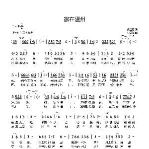 家在温州_歌曲简谱_词曲:钱建隆 刘启明