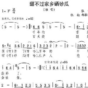 甜不过家乡硒砂瓜_民歌简谱_词曲:张博 张弛 郝振明