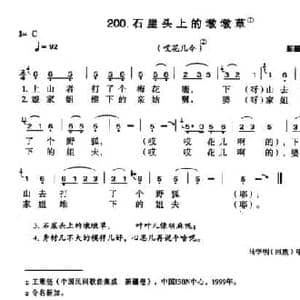 石崖头上的墩墩草_民歌简谱