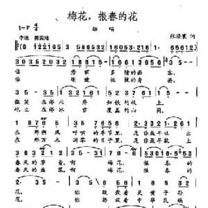田光歌曲选 14梅花,报春的花_民歌简谱_词曲:张澄寰 田光