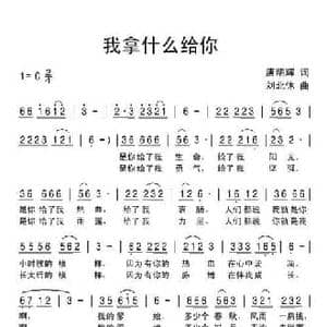 我拿什么给你_民歌简谱_词曲:唐明辉 刘北休