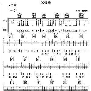 QQ情缘 吉他谱 谢霆锋 蓝蝴蝶