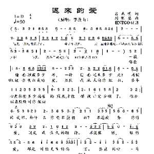 迟来的爱_歌曲简谱_词曲:吕承明 刘明瑞