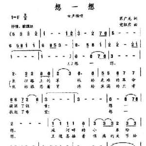 想一想_民歌简谱_词曲:第广龙 党红岩