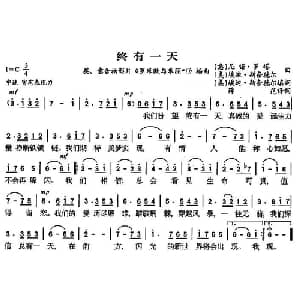 终有一天 美 意 _外国歌谱_词曲: 薛范 译配