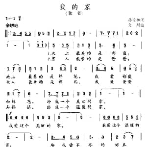 我的家_儿歌乐谱_词曲:孙培和 文川