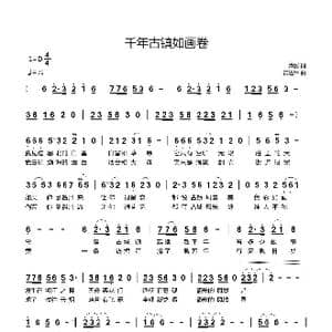 千年古镇如画卷_歌曲简谱_词曲:潭影 黄进军