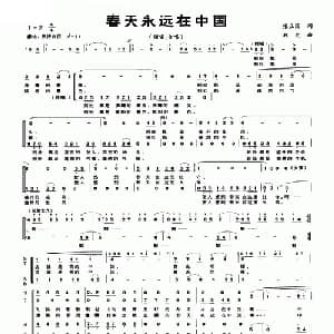 春天永远在中国_合唱歌谱_词曲:张立国 郑文