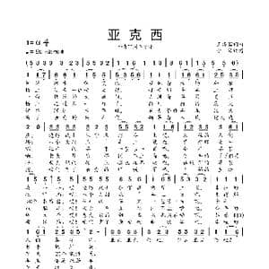 亚克西_歌曲简谱_词曲:王洛宾 王洛宾