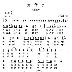 田光歌曲选 455为什么_儿歌乐谱_词曲:轩慎中 田光