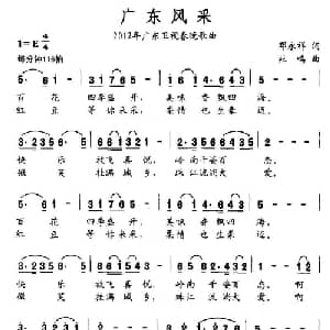广东风采_通俗唱法乐谱_词曲:邓永祥 杜鸣