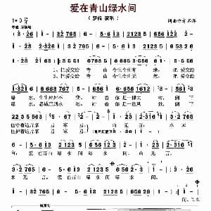 爱在青山绿水间 钢琴谱 张吉义 周爱民 张千一