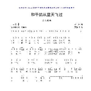和平鸽从蓝天飞过_歌曲简谱_词曲:李严 黄耀国