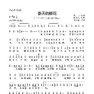春天的鲜花_歌曲简谱_词曲:高山 胡廷江