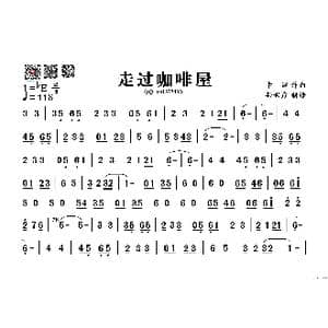 走过咖啡屋_歌谱投稿_词曲: 卡斯
