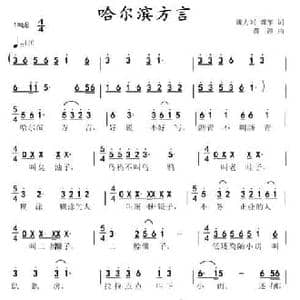 哈尔滨方言_民歌简谱_词曲:魏力兴 魏黎 薛淳