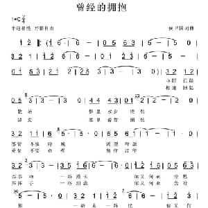 曾经的拥抱_通俗唱法乐谱_词曲:侯卫国 侯卫国