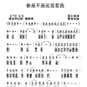 你是不是还爱着我_通俗唱法乐谱_词曲:庞小林 黎荣军