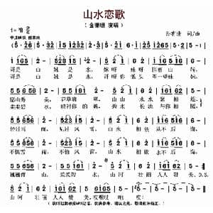 山水恋歌_歌曲简谱_词曲:孙有清 孙有清