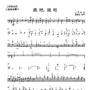 跳吧,跳吧_歌曲简谱_词曲: 董金池改编