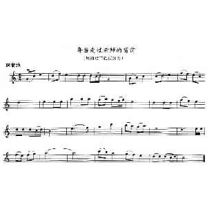 小提琴谱 | 每当走过老师的窗前