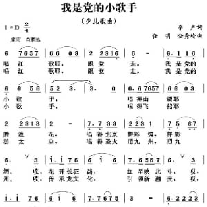 我是党的小歌手_儿歌乐谱_词曲:李众 任明 任秀岭