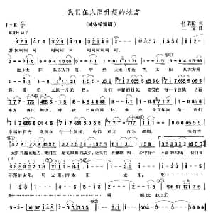 我们在太阳升起的地方_通俗唱法乐谱_词曲:林依轮 三宝