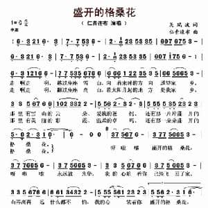 ​盛开的格桑花_歌曲简谱_词曲:吴瑞波 仁青连布