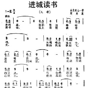进城读书_儿歌乐谱