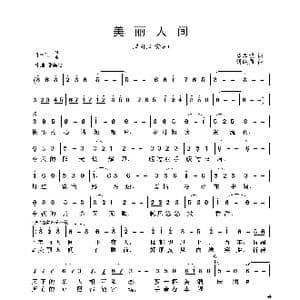 美丽人间_歌曲简谱_词曲:樊孝斌 姚晓强