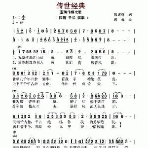 传世经典_通俗唱法乐谱_词曲:陈建辉 国巍