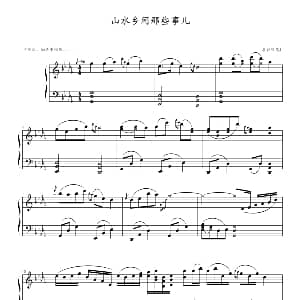 山水乡间那些事儿 钢琴谱 墨香随意